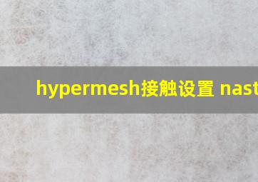 hypermesh接触设置 nastran